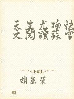 天生尤物快穿全文阅读苏雪薇免费下载