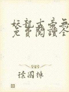 妖龙古帝无弹窗免费阅读全文