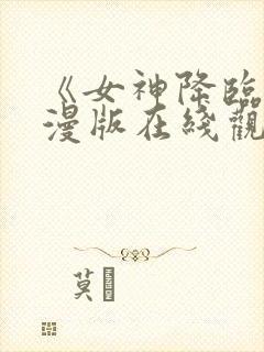 《女神降临》动漫版在线观看免费