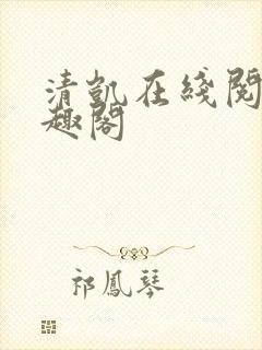 清凯在线阅读笔趣阁