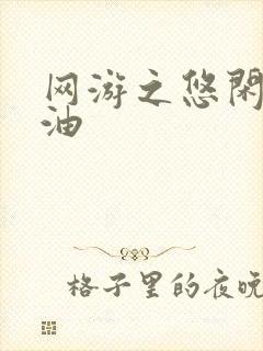 网游之悠闲打酱油