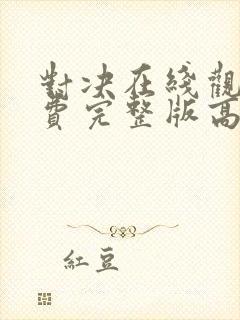 对决在线观看免费完整版高清