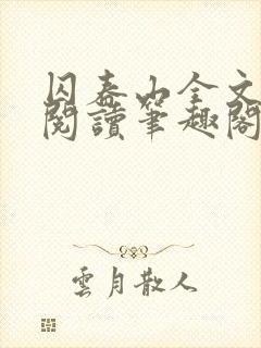 囚春山全文免费阅读笔趣阁