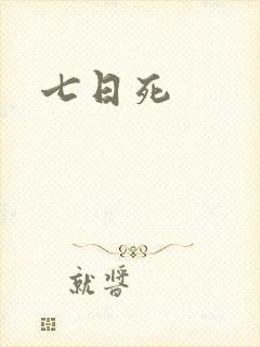 七日死