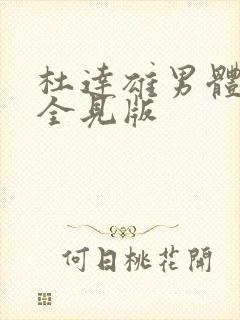 杜达雄男体模特全见版封面