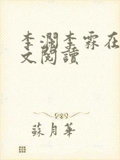 李澜李霖在线全文阅读