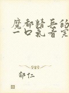 魔都精兵的奴隶一口气看完第二季