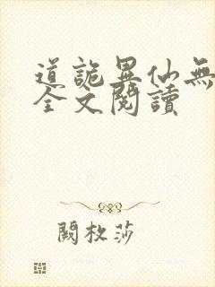 道诡异仙无弹窗全文阅读