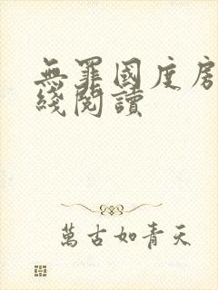 无罪国度房客在线阅读