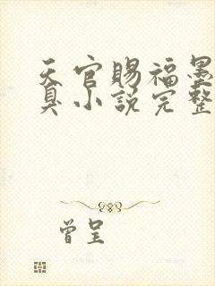 天官赐福墨香铜臭小说完整版无删减