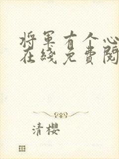 将军有个心尖宠在线免费阅读