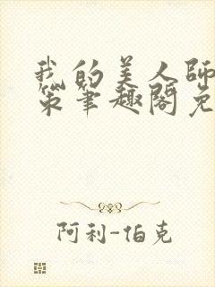 我的美人师父陈策笔趣阁免费阅读