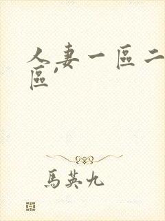 人妻一区二区三区`封面