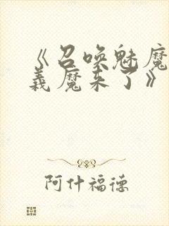 《召唤魅魔竟是义魔来了》动画