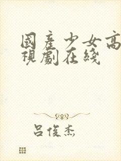 国产少女高清电视剧在线封面