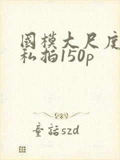 国模大尺度露鲍私拍150p