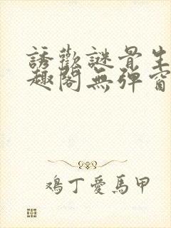 诱欢谜骨生香笔趣阁无弹窗