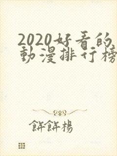 2020好看的动漫排行榜