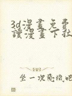 3d漫画免费阅读漫画下拉式在线浏览