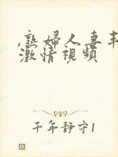 ,熟妇人妻丰满激情视频