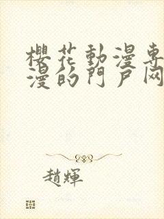 樱花动漫专注动漫的门户网站首页封面