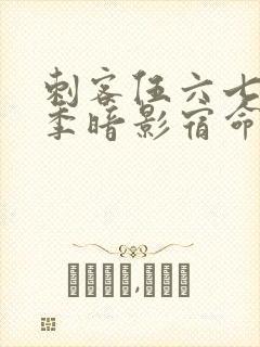 刺客伍六七第4季暗影宿命