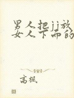 男人把jj放到女人下面的视频