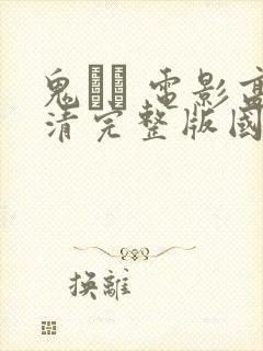 鬼� 电影高清完整版国语