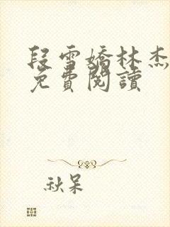 段雪娇林杰小说免费阅读封面