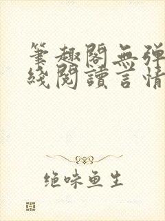 笔趣阁无弹窗在线阅读言情小说