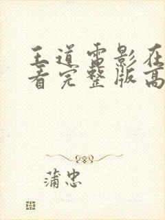 王道电影在线观看完整版高清