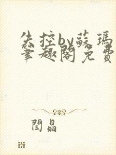 失控by苏玛丽笔趣阁免费阅读最新章节