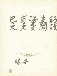 巴甫洛夫的狗全文免费阅读