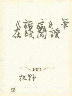 《诟病》笔趣阁在线阅读