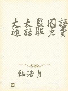 大太监国语版普通话版免费观看