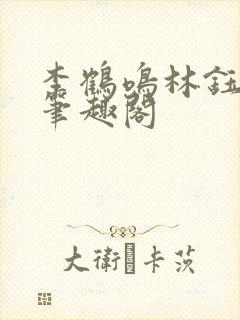 李鹤鸣林钰全文笔趣阁