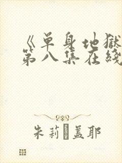 《单身地狱5》第八集在线观看