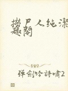 捞尸人纯洁滴笔趣阁