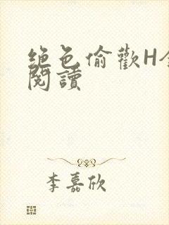 绝色偷欢H全文阅读封面
