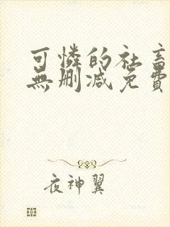 可怜的社畜小说无删减免费阅读