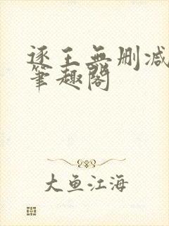 逐王无删减全文笔趣阁