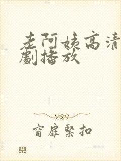 老阿姨高清电视剧播放