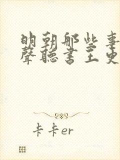 明朝那些事儿有声听书王更新