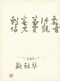 刺客第14季网站免费观看