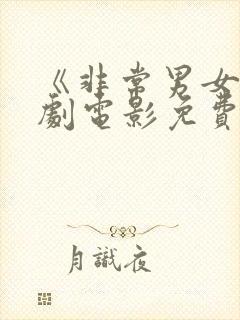 《非常男女》美剧电影免费观看