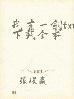 我有一剑txt下载全本