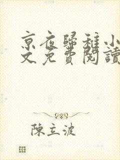 京夜归稚小说全文免费阅读