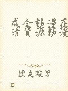 成全动漫在线高清资源动漫第八季封面