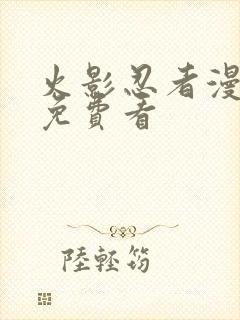 火影忍者漫画版免费看