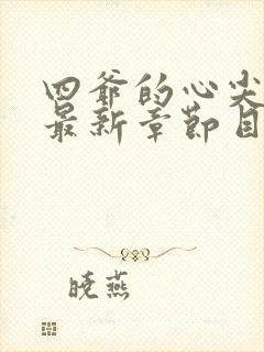 四爷的心尖宠妃最新章节目录下载